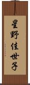 星野佳世子 Scroll