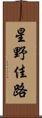 星野佳路 Scroll