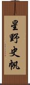 星野史帆 Scroll