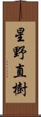 星野直樹 Scroll