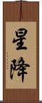 星降 Scroll