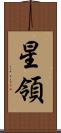 星領 Scroll