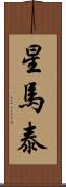 星馬泰 Scroll
