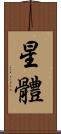 星體 Scroll