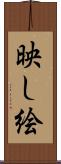 映し絵 Scroll