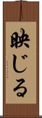 映じる Scroll
