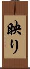 映り Scroll