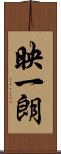 映一朗 Scroll