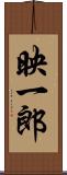 映一郎 Scroll
