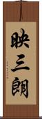 映三朗 Scroll