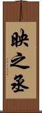 映之丞 Scroll