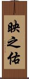 映之佑 Scroll