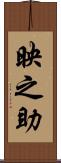 映之助 Scroll