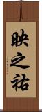 映之祐 Scroll