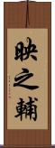 映之輔 Scroll
