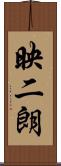 映二朗 Scroll