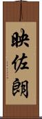 映佐朗 Scroll