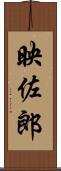 映佐郎 Scroll