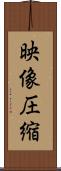映像圧縮 Scroll