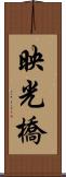 映光橋 Scroll