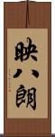 映八朗 Scroll