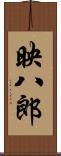 映八郎 Scroll
