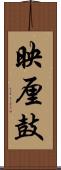 映厘鼓 Scroll