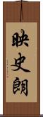 映史朗 Scroll