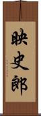 映史郎 Scroll
