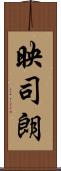 映司朗 Scroll