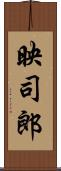 映司郎 Scroll
