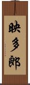 映多郎 Scroll