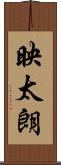 映太朗 Scroll