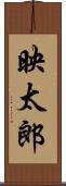 映太郎 Scroll