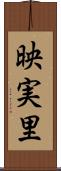 映実里 Scroll