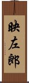 映左郎 Scroll