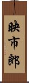 映市郎 Scroll