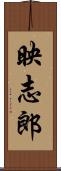 映志郎 Scroll