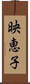 映恵子 Scroll