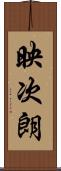 映次朗 Scroll