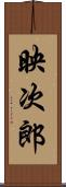 映次郎 Scroll