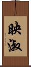 映淑 Scroll