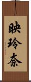 映玲奈 Scroll