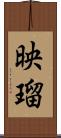 映瑠 Scroll