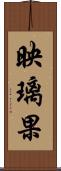 映璃果 Scroll