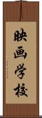 映画学校 Scroll