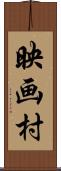 映画村 Scroll