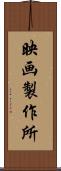 映画製作所 Scroll