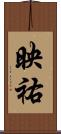 映祐 Scroll