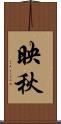 映秋 Scroll